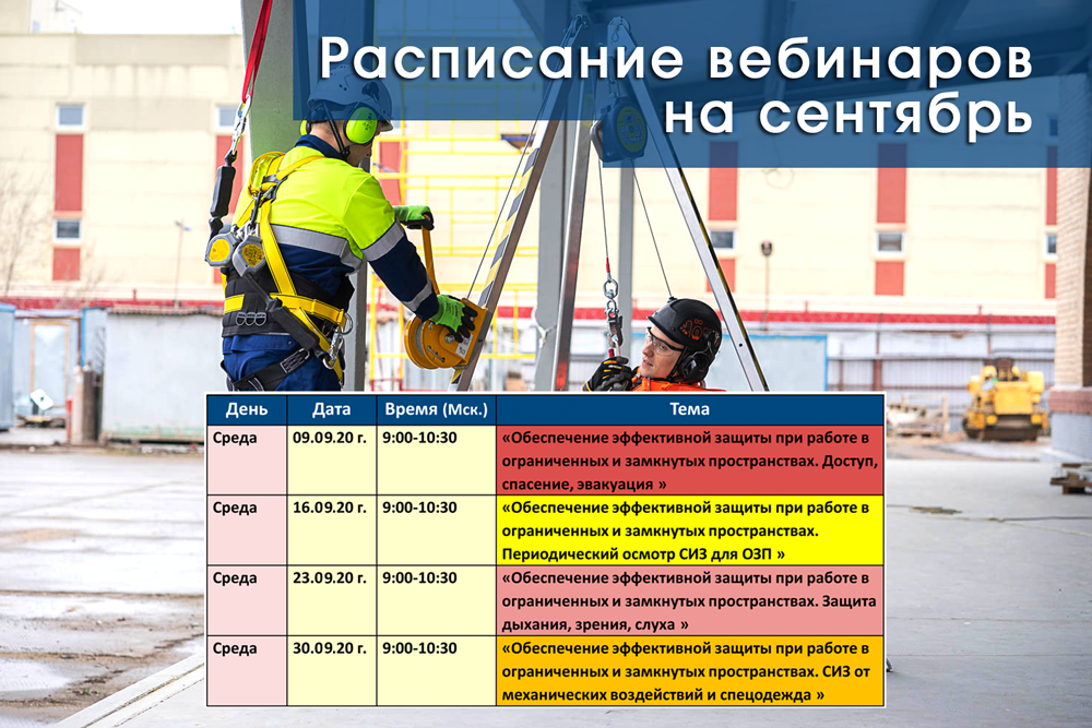 Расписание вебинаров по безопасности работ на высоте на сентябрь