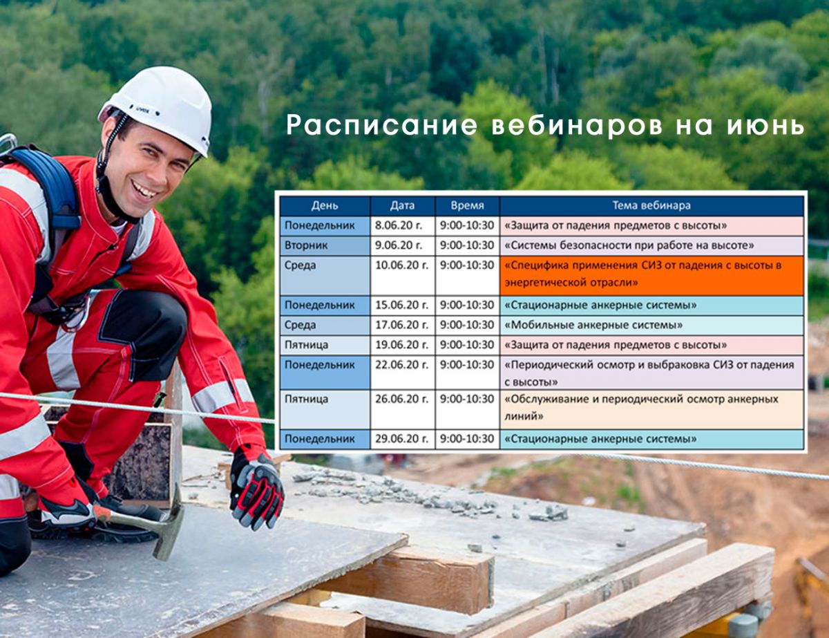 Спец за неделю! Вебинары по защите от падения с высоты в июне