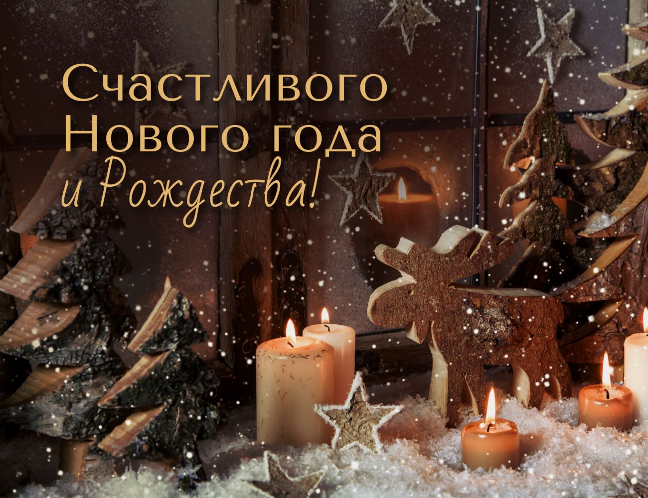 С Новым годом!